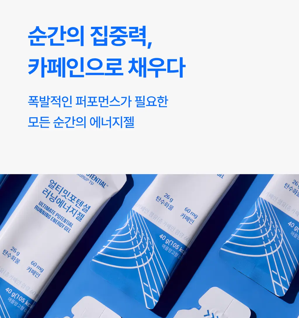 [운동전필수템/애플망고맛] 얼티밋포텐셜 러닝 에너지젤 40gX6포 (카페인 프리/카페인) 상세페이지 32